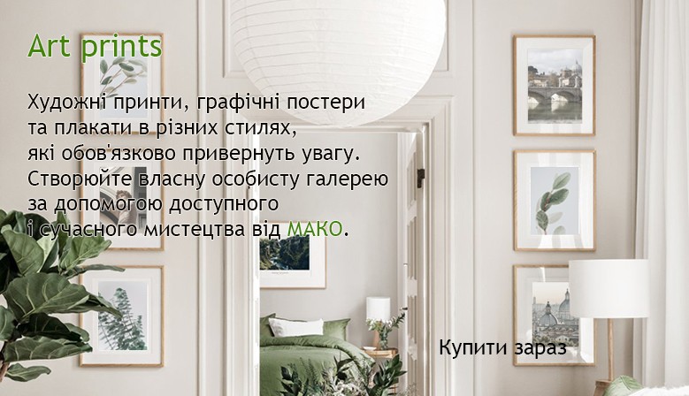 Постери для дома офіса отеля ресторана купити Україна